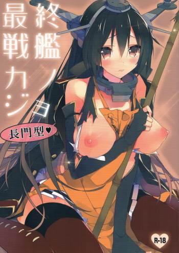 (C85) [atSD (Tsuneyoshi)] Saishuu Senkan Kanojo Nagato-gata (Kantai Collection) cover