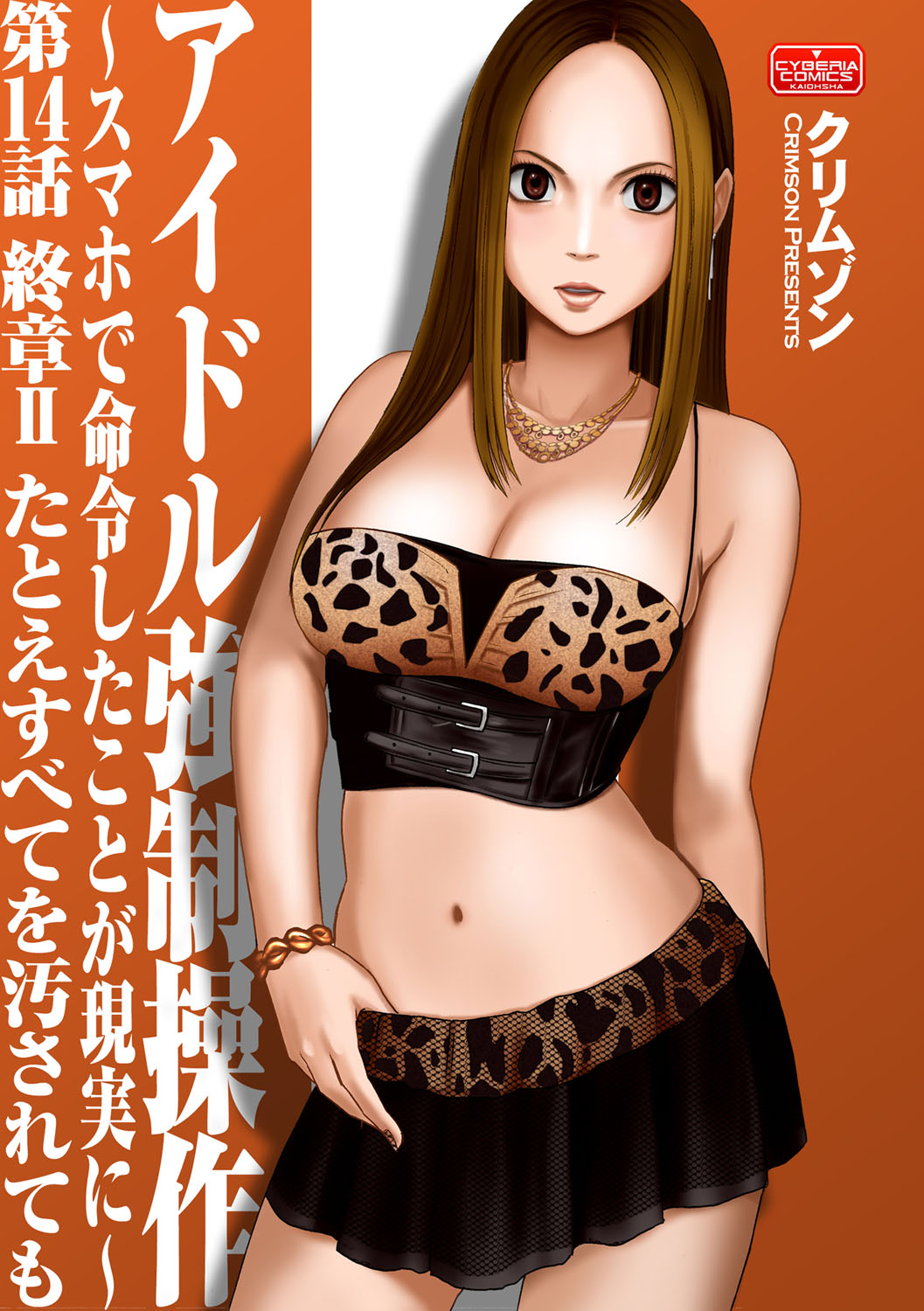 Idol Kyousei Sousa 14 | Virgin Idol 14 page 1 full