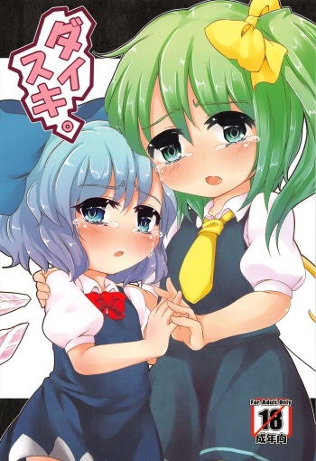 (C80) [Yousei Allergen (TEC)] Daisuki. (Touhou Project) cover