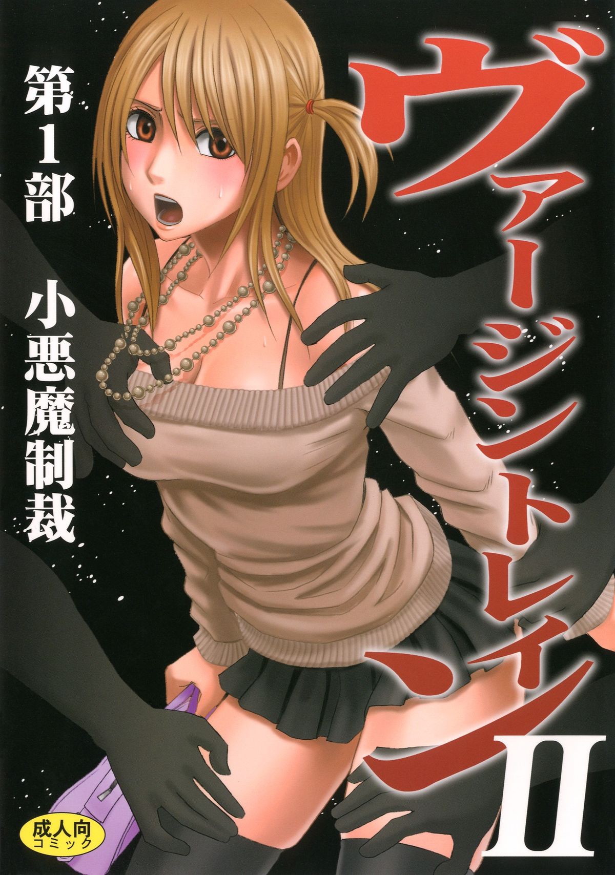 Virgin Train II Dai 1-bu Koakuma Seisai page 1 full