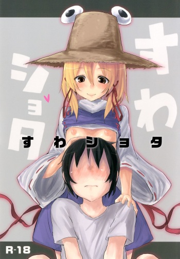[100yenmofa (Mirino)] Suwa Shota (Touhou Project) [English] =LWB= cover