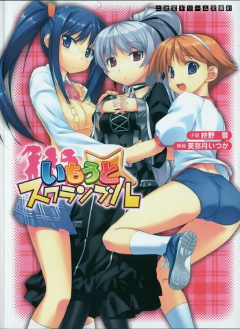 [Karino Kei × Miyatuki Ituka] Imouto Scramble cover