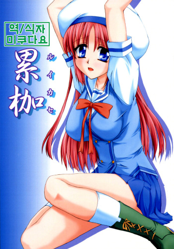 [Nejima Kikougen (Kirisawa Tokito)] Rui Kase (D.C. ~Da Capo~) [Korean] [미쿠다요] cover