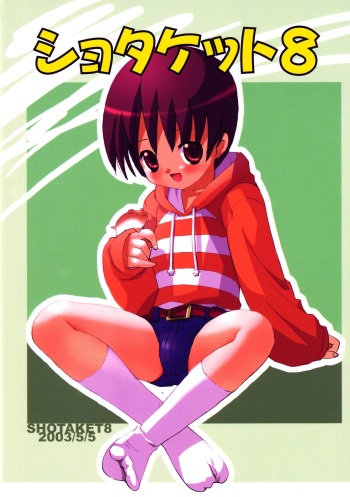 (Shotaket 8) [Studio SYO] Shotaket 8 Catalog cover