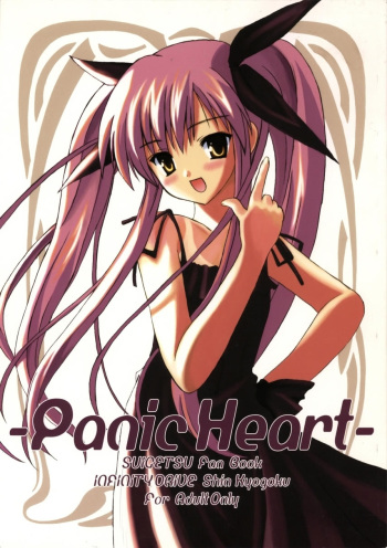 (ComiComi3) [INFINITY DRIVE (Kyougoku Shin)] Panic Heart (Suigetsu) cover