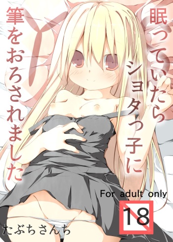 [Tabuchi-san Chi (Tabuchi)] Nemutte Itara Shotakko ni Fude wo Orosaremashita [Digital] cover