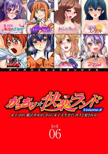 [Anthology] Gatchiri Kairaku Land Vol.6 Onna Joushi ga, Mahou Shoujo ga, Sarani Joshidaisei made, Tsugitsugi to Okasareru! [Digital] cover