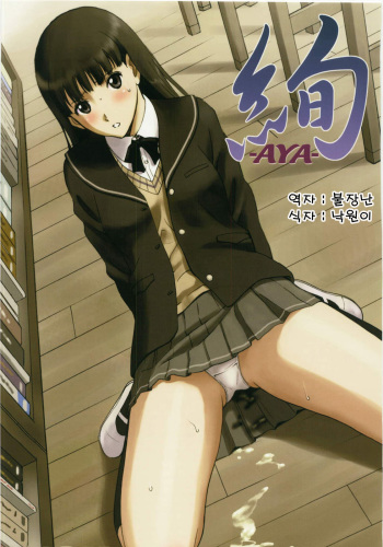 (C79) [ACTIVA (SMAC)] AYA (Amagami)[Korean] cover