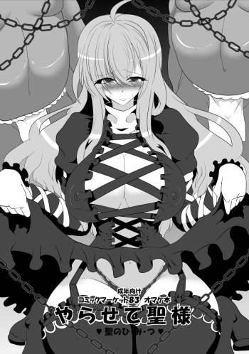 [Italiya, Kurosumi Yakousho] Yarasete Hijirisama (Touhou Project) cover