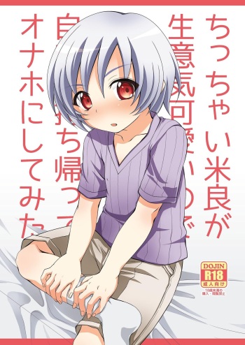[Choco-Banana (Nanaki Nana)] Chicchai Mera ga Namaiki Kawaii node Jitaku ni Mochi kaette Onaho ni Shitemita (Strange Plus) [Digital] cover