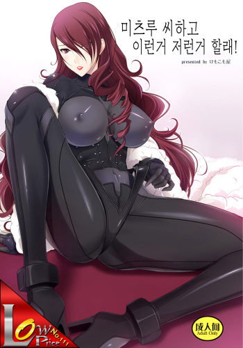 (C84) [Kemokomoya (Komori Kei)] Mitsuru-san to Iroiro Suru! (Persona 3) (Korean) cover