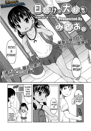 [Misao.] Hiyake @ Daisuki | Suntan @ Love (Comic LO 2011-01) [Russian] [BuBunii-Chan] cover