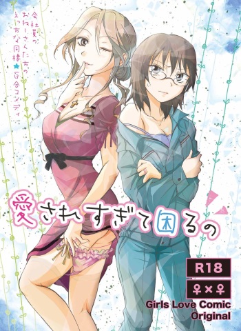 [peachpulsar (Mira)] Aisaresugite Komaru no [Digital] cover