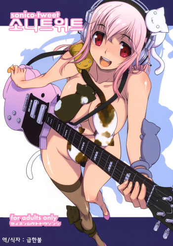 (C79) [Atsuatsu Muchimuchi (Hisakawa Tinn)] SoniTwi - Sonico-Tweet | 소니 트위트 (Super Sonico) [Korean] [급한불] cover
