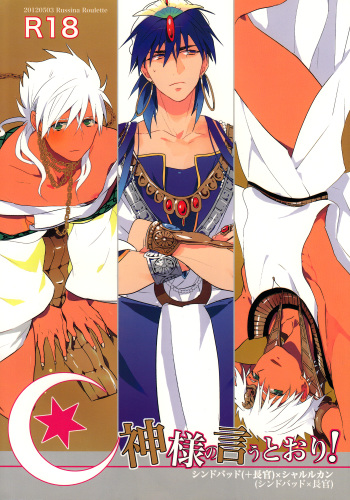 (SUPER21) [Russian Roulette (Hagi)] Kami-sama no Iutoori! (Magi: The Labyrinth of Magic) cover