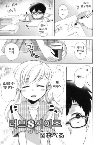 [Aimaimemai (Okabayashi Beru)] Love S size (Korean) cover