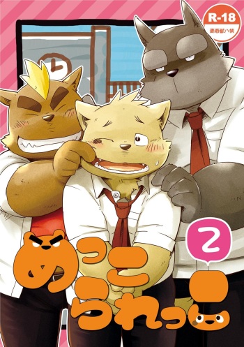 [Goroujirou (Kinoshita Jiroh)] Mekko Rarekko 2 [Digital] cover