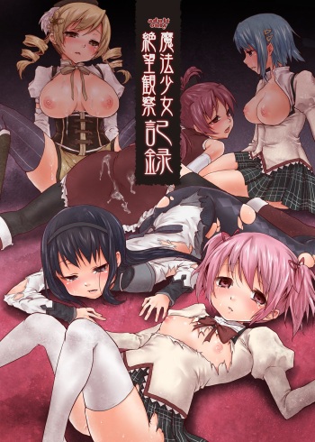 [Kaze no Gotoku! (Fubuki Poni, Fujutsushi)] Mahou Shoujo Zetsubou Kansatsu Kiroku (Puella Magi Madoka Magica) [Digital] cover