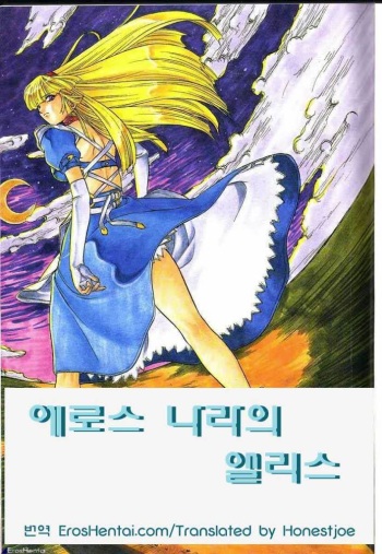 [Juubaori Mashumaro] ALICE FIRST [Korean] [ErosHentai] cover