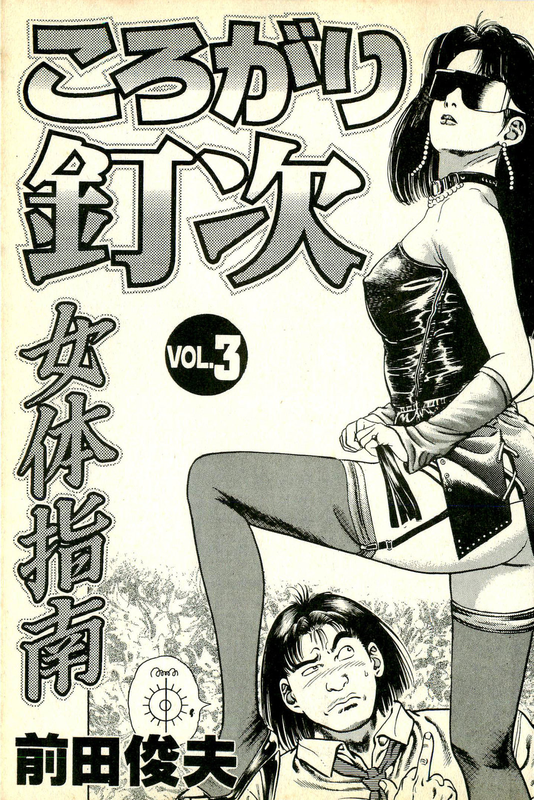 Korogari Kugiji Nyotai Shinan Vol. 3 page 4 full