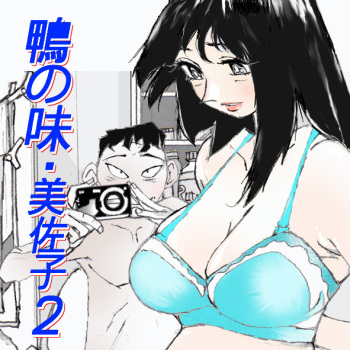 [Katanashi Apollo] Kamo no Aji - Misako 2 [Digital] cover