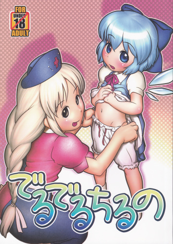 (C79) [Golden Tube (Ogu)] Deru Deru Cirno (Touhou Project) [English] [Nomake Wan+Lunatic2] cover