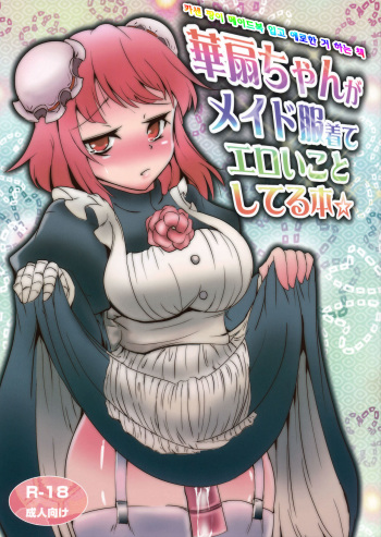 (Kouroumu 8) [Yamotodou Rakugakiichi (yamoto)] Kasen-chan ga Maid Fuku Kite Eroi Koto Shiteru Hon (Touhou Project) [Korean] cover