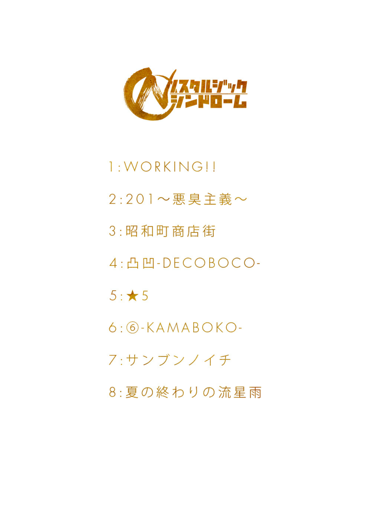 ノスタルジックシンドローム page 3 full