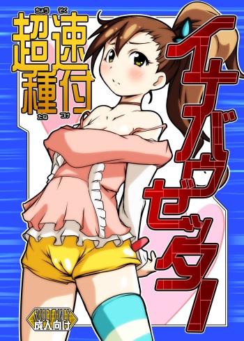 [Suitekiya (Suitekiya Yuumin)] Chousoku Tanetsuke Inabauzetter (Chousoku Henkei Gyrozetter) [Digital] cover