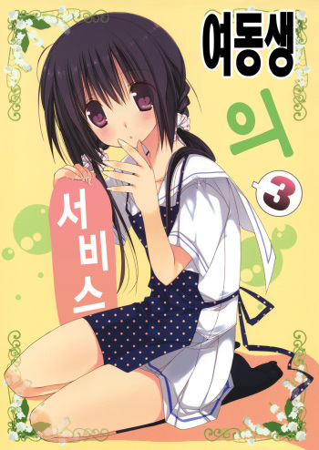 (C82) [Takanaedoko (Takanae Kyourin)] Imouto no Otetsudai 3 [Korean] cover
