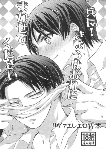 (SPARK8) [Akiya (Suzusawa Aki)] Heichou! Kyou wa Ore ni Makasete Kudasai (Shingeki No Kyojin) cover