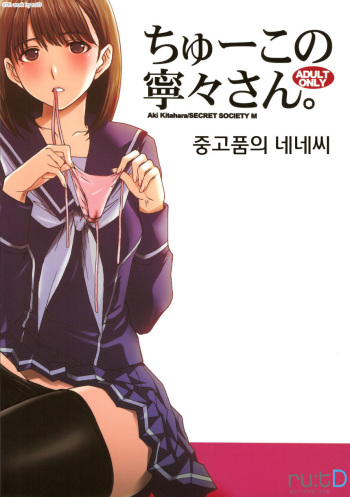 (C77) [Secret Society M / Himitsu Kessha M (Kitahara Aki)] Chuuko no Nene san (Love Plus) [korean] cover