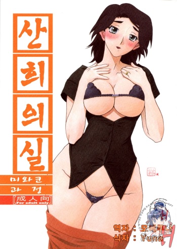 (C76) [Sankaku Apron (Sanbun Kyoden, Umu Rahi)] Akebi no Mi - Miwako Katei [Korean] [Project H] cover