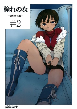 Akogare no Hito -Kurokawa Tomoe Hen- #2