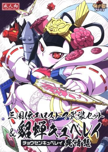 (C84) [Tengai Aku Juumonji (Various)] Ore no Natsu 2013 (SD Gundam Sangokudan Brave Battle Warriors) cover