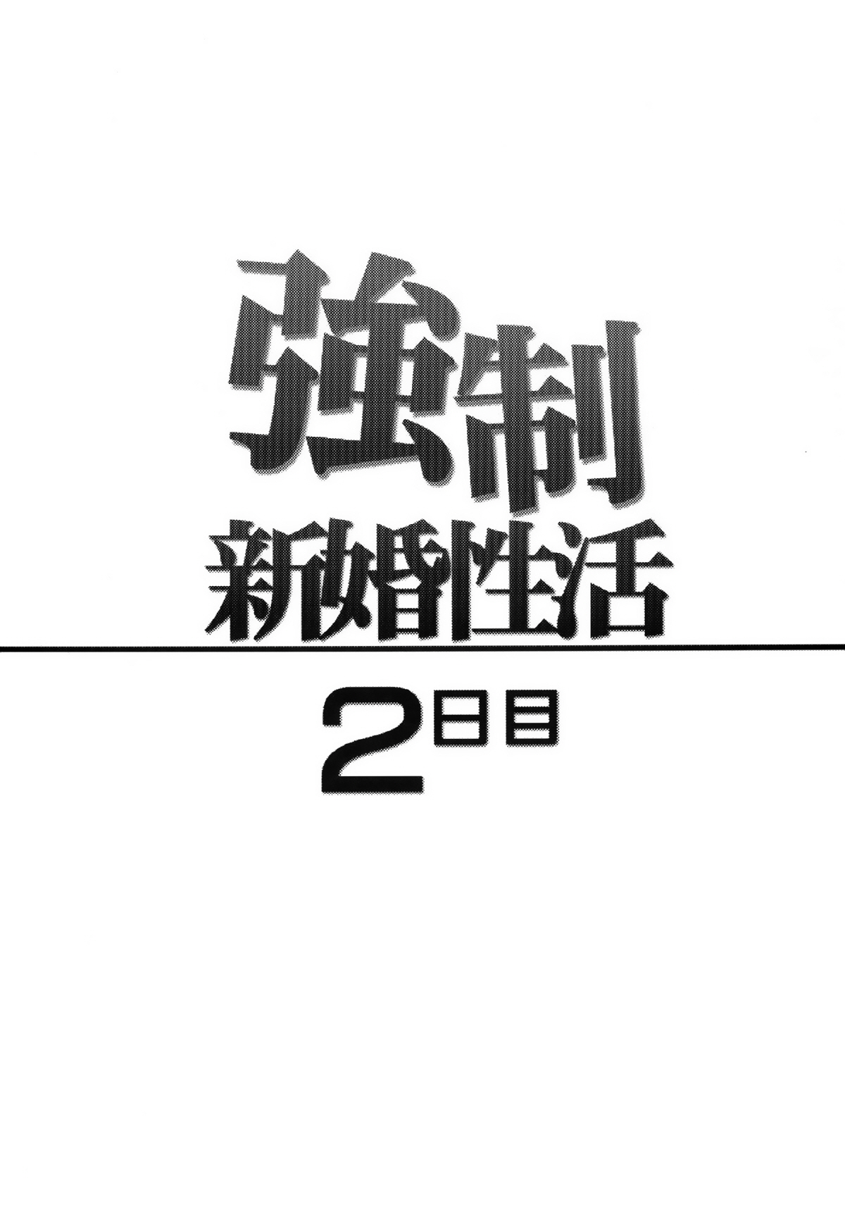 Kyousei Shinkon Seikatsu 2-kame page 3 full