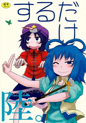 (Reitaisai 10) [Fugudoku (Katou Fuguo)] SURUDAKE Roku. (Touhou Project) cover