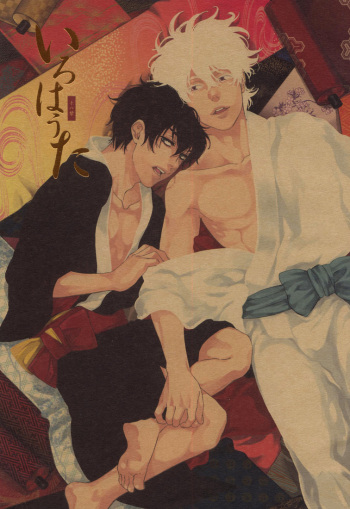 [Nanbankibi (Nojima)] Iroha Uta (Gintama) [English] cover