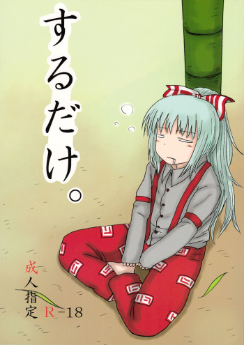 (C78) [Fugudoku (Katou Fuguo)] SURUDAKE. (Touhou Project) (korean) cover