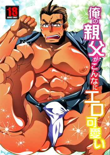 (SUPER20) [Raijinoh (Yuuki Haruka)] Ore no Oyaji ga Konnani Ero-kawaii (Ore no Imouto ga Konna ni Kawaii Wake ga Nai) cover