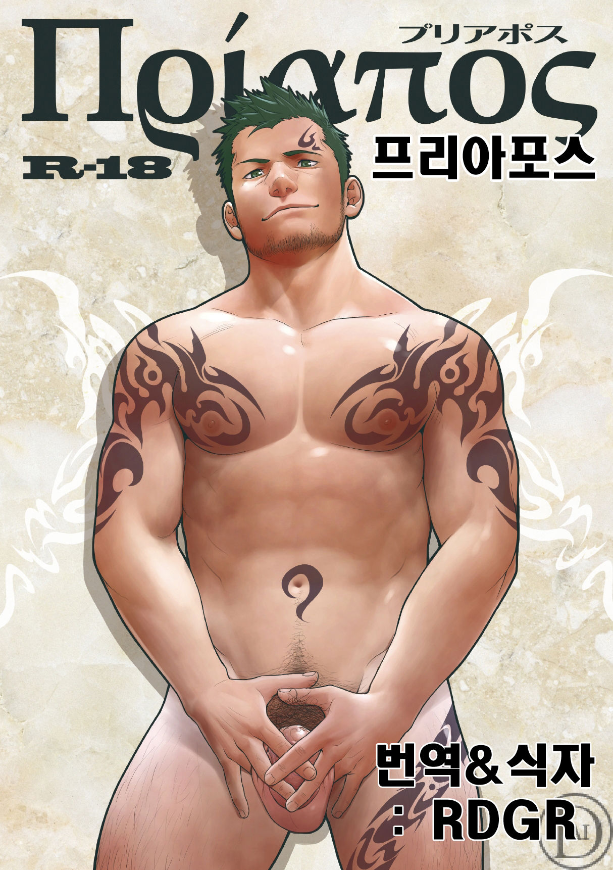 Priapus page 1 full