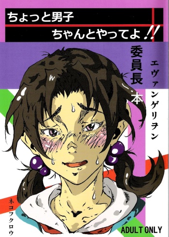 [Nekofukurou (wagna] Chotto danshi chanto yatte yo!! [Neon Genesis Evangelion] cover