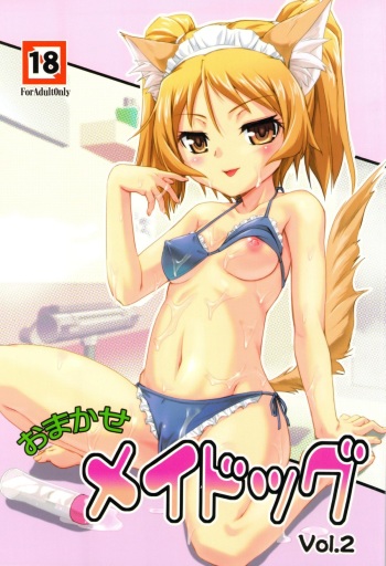 [Joukitei (Urase Shioji)] Omakase MAIDOG Vol. 2 [2013-05-22] cover
