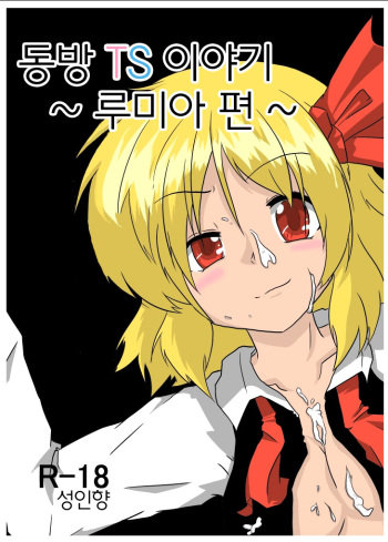 [Ameshoo (Mikaduki Neko)] Touhou TS Monogatari ~Rumia hen~ (Touhou Project) [Digital] (korean) cover