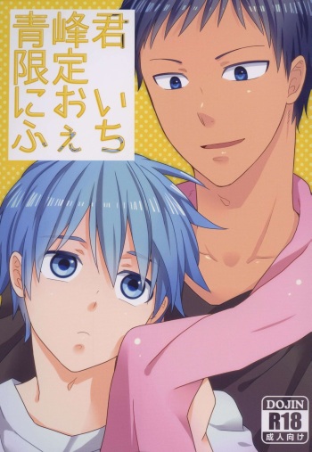 (C82) [Sakananohone (maza-)] Aomine-kun Gentei ni Oi Fechi (Kuroko no Basuke) cover