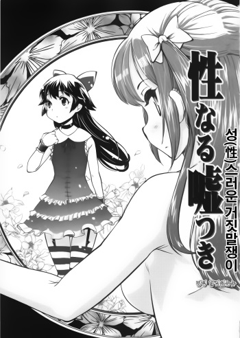 [Orimoto Mimana] Seinaru Usotsuki (one shot) (korean) cover