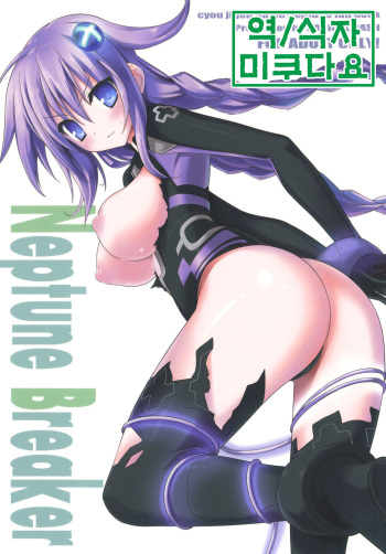 (SC51) [RADICAL DASH (Miyane Aki)] Neptune Breaker (Hyperdimension Neptunia) [Korean] [미쿠다요] cover