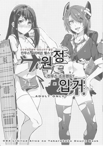 (C84) [Alice no Takarabako (Mizuryuu Kei)] Chinjufu Shoumen Kaiiki ~Seiyusho Shucchou KanMusu Delivery Health Ensei VS KanMusu Soap Land Nyuukyo (Kantai Collection) [Korean] cover