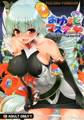 [URAN-FACTORY (URAN)] Oyurushi Master (Puzzle & Dragons) [Digital] cover