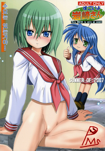 (C72) [Raijinkai (Haruki Genia)] Sugoi yo Iwasaki-san (Lucky Star) [Korean] [Pms] cover